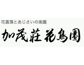 日本加茂莊花鸟园 放眼园艺 世界园艺之门