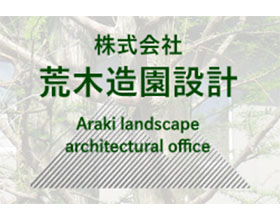 日本荒木景观设计公司株式会社荒木造園設計 放眼园艺 世界园艺之门